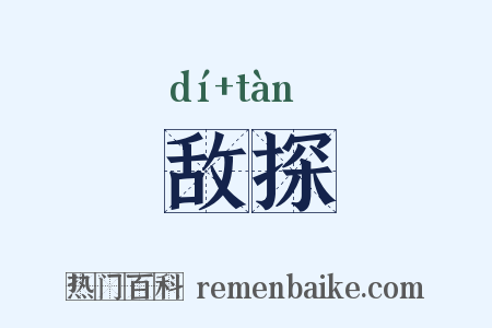 敌探是什么意思的图片